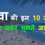 Popular Tourist Places in Goa To Visit