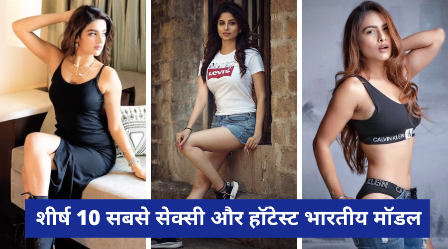 Top 10 Hottest Indian Models | List of Fashion Models from India